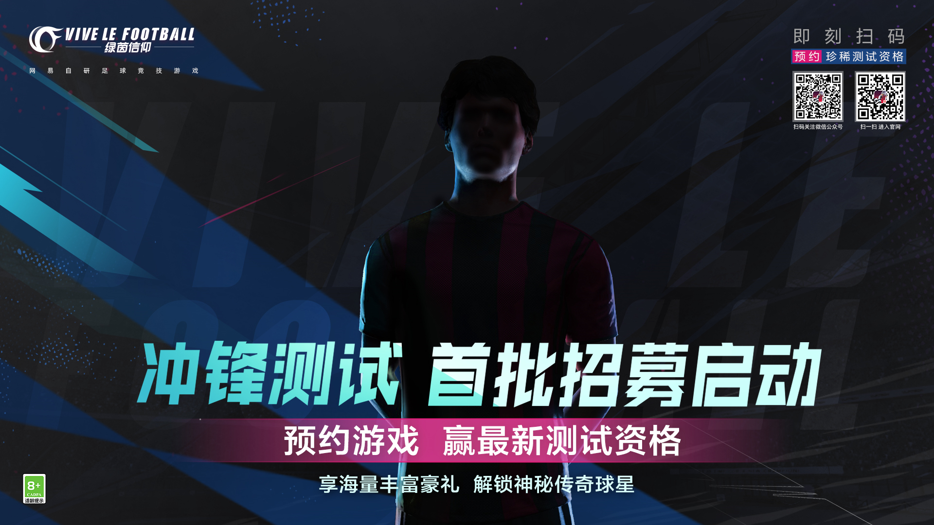 豪门齐聚,传奇登场!《绿茵信仰》冲锋测试招募开启!