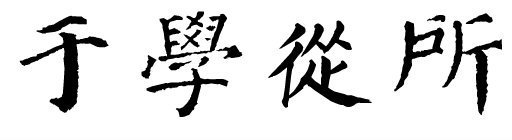 颜体字"于,学,从,所"写法