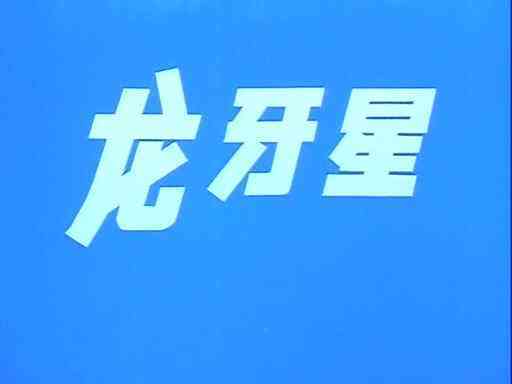 中文名称:龙牙星 类型:动画片 地区:中国大陆 导演:方润南 编剧:肖甘