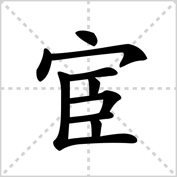 宦的解释|读音|部首|组词_360百科