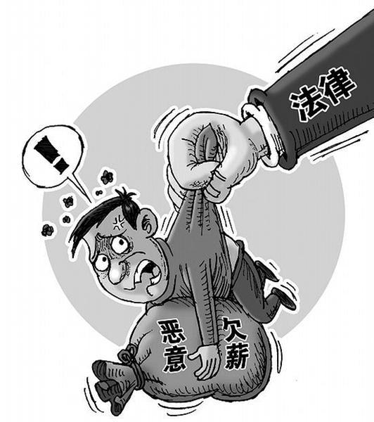 潢川一"老赖"拖欠工资近32万元 负责人被判14个月
