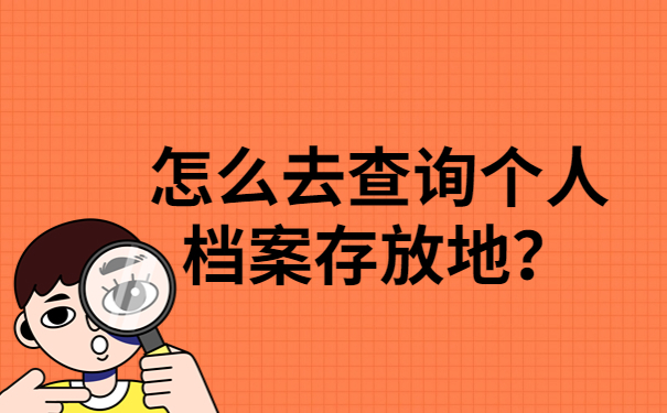 北京档案保管机构电话查询(北京市人才档案公共管理服务中心怎么查询) 装饰幕墙设计 第3张 北京档案保管机构电话查询(北京市人才档案公共管理服务中心怎么查询) 装饰幕墙设计 第3张