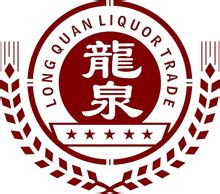 广州市龙泉酒业有限公司