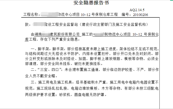 建筑工程安全隐患报告书,如何书写?_360问答