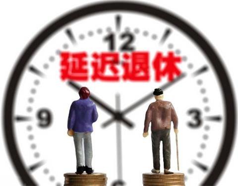 延迟退休超过60岁，部分岗位职工可自主选择，是真的吗？