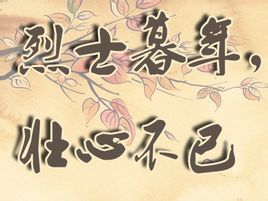 烈士暮年,壮心不已