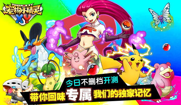 《宠物小精灵XY》今日带你复燃经典回忆
