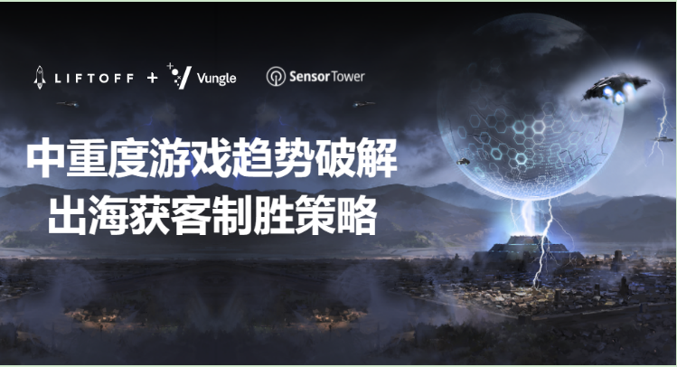 中重度游戏买量破局