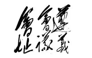 Image result for 遵義會議會址 書法