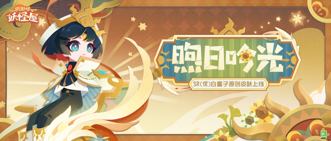 《阴阳师:妖怪屋》白童子身披神圣牧师原创皮肤,小帅哥请给我加治疗!