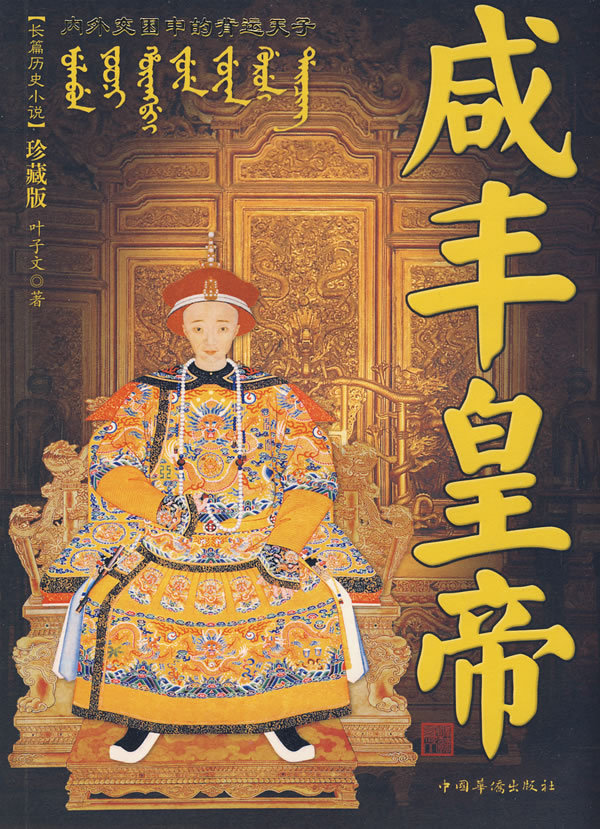 爱新觉罗·奕詝(1831-1861)即清文宗,通称为咸丰帝,公元1850