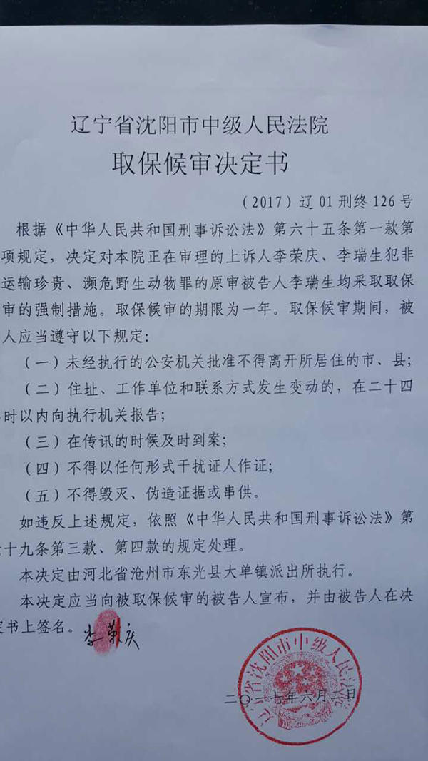 辽宁省沈阳市中级人民法院取保候审决定书. 辩护律师宋杨供图