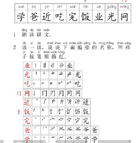 一年级语文下册课文好学的爸爸本课的9个生字