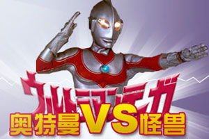 奥特曼vs怪兽-官网、下载、注册、视频、图片