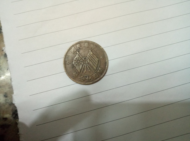 中华民国开国纪念币,十文双旗币值钱吗?_360