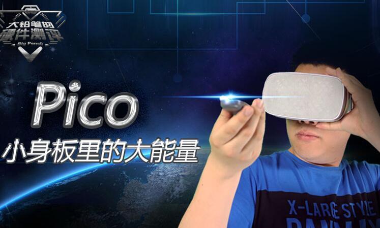 最适合你的pico小怪兽测评