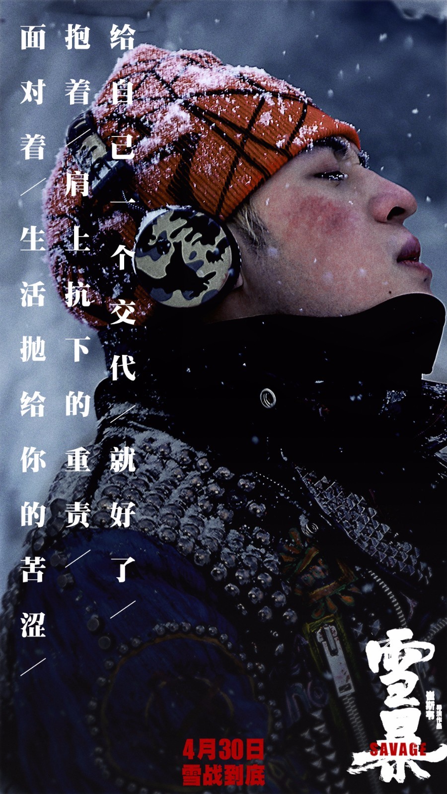 电影《雪暴》发布同名主题曲 隔壁老樊献声(图3) 电影《雪暴》发布同名主题曲 隔壁老樊献声(图3)