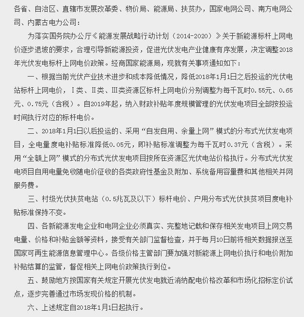 国家发改委关于2018年光伏发电项目价格政策