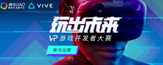 腾讯GAD携手HTC Vive举办的VR游戏开发者大赛奖项揭晓