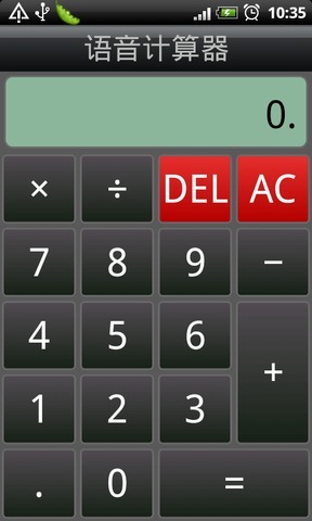 语音计算器截图1