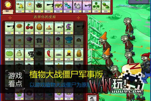 植物大战僵尸军事版