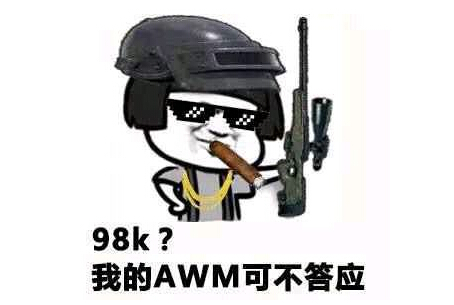 绝地求生刺激战场无水印表情包 吃鸡表情包持续更新