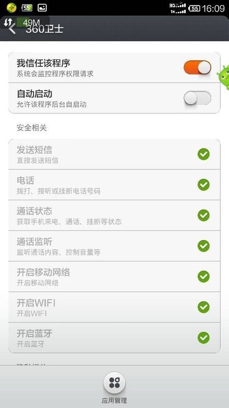 小米3权限管理在哪里_360问答