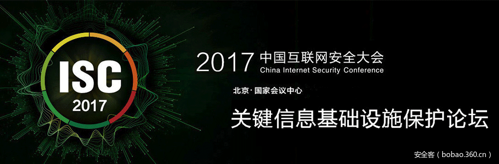 【PPT 分享】ISC2017：关键信息基础设施保护论坛