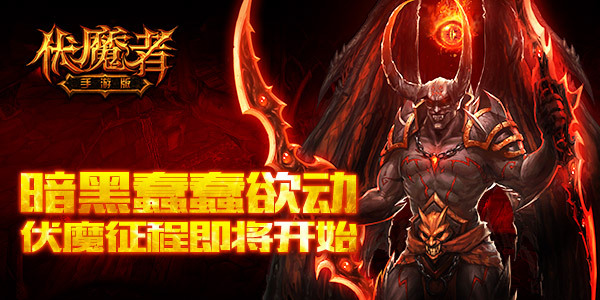 暗黑蠢蠢欲动《伏魔者》手游版首测明日袭来