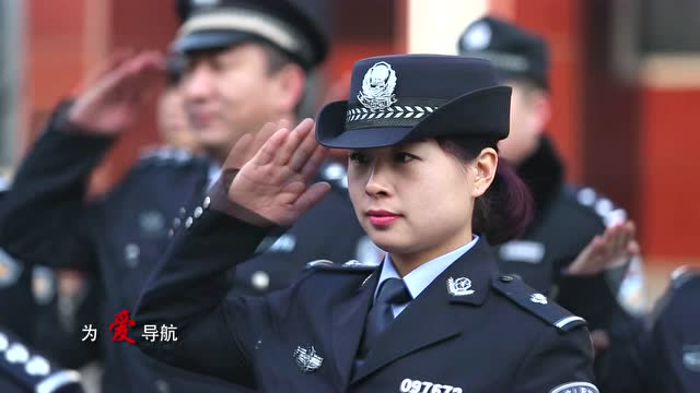 抚宁公安制作《因为我是警察》MV