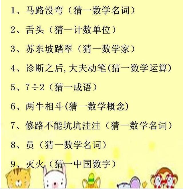 三年级数学谜语 图片合集