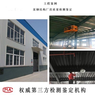 北京钢结构检测单位(北京市钢结构承重检测鉴定单位) 结构砌体施工 第2张 北京钢结构检测单位(北京市钢结构承重检测鉴定单位) 结构砌体施工 第2张