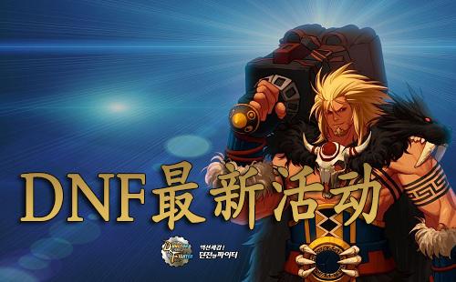 DNF3月最新免费福利汇总 3月最新活动地址一