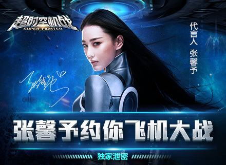 独家泄密:张馨予约你飞机大战