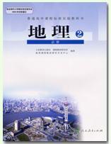 跪求:高中地理人教版必修一、二、三、封面!!!_360问答