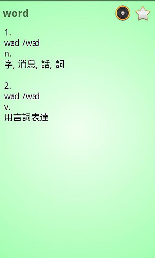 英汉（繁体中文）双向字典截图6