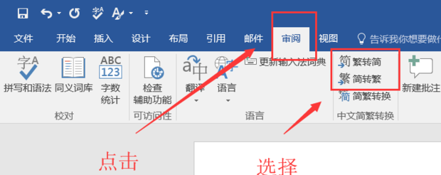 word中如何将繁体字转换成简体字