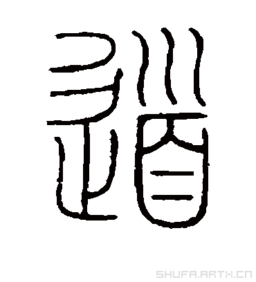 古代道字写法以上是草书和篆书.