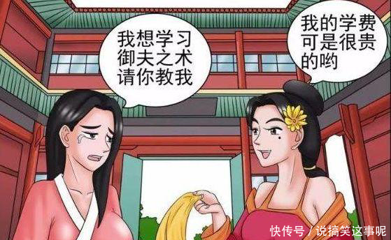 搞笑漫画:小美交漫画苦练驭夫之术,老王v漫画学费方法画的图片