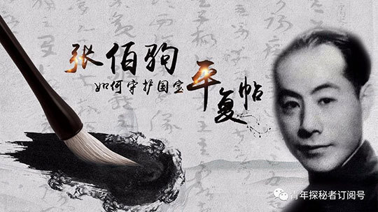《青年探秘者》张伯驹如何守护国宝《平复帖》