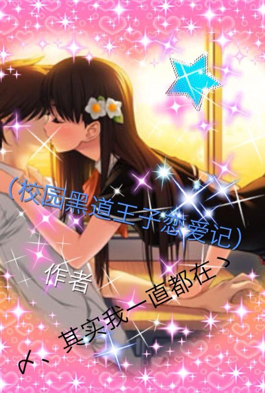 <em>校园黑道</em>王子恋爱记-360<em>小说</em>