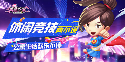 休闲竞技两不误！《爱情公寓》手游欢乐不停(休闲竞技手游)