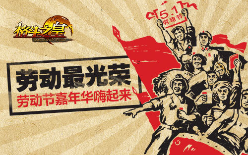 劳动光荣《格斗之皇》劳动节嘉年华嗨起来
