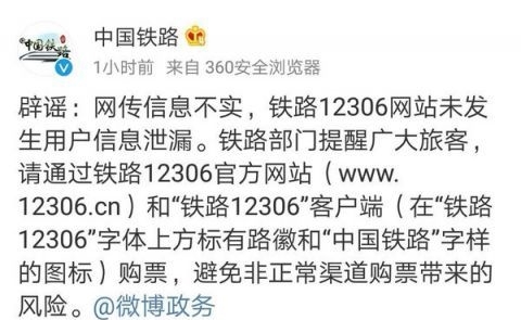 中国铁路总公司辟谣 12306网站信息泄露不实