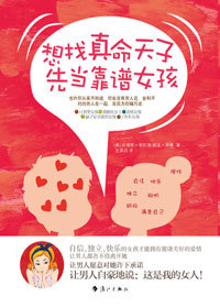 黄金单身汉<em>给女孩们的忠告</em>:想找真命天子,先当