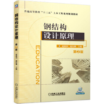 钢结构设计原理第二版电子版(《钢结构设计原理》第二版电子版资源获取途径) 装饰工装设计 第1张 钢结构设计原理第二版电子版(《钢结构设计原理》第二版电子版资源获取途径) 装饰工装设计 第1张