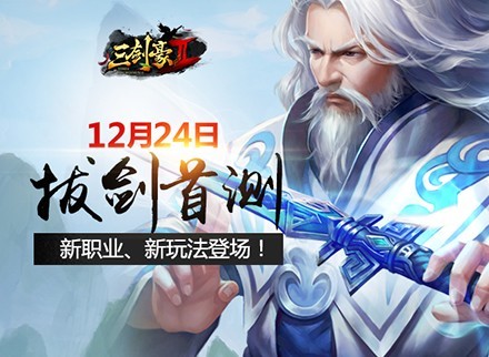 《三剑豪2》12月24日拔剑首测