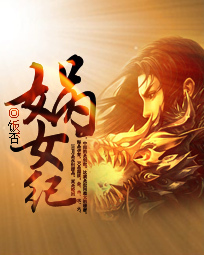 <em>娲女纪</em>-360小说