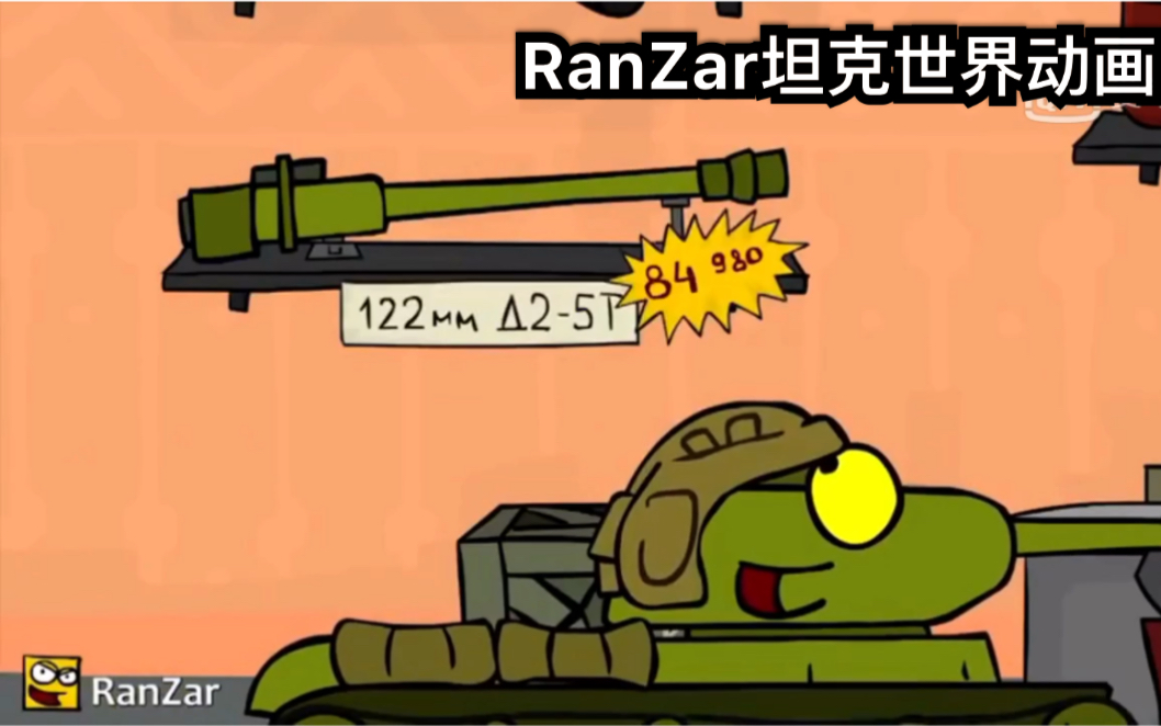 ranzar欢乐坦克世界动画 第四十九集 新买的炮筒