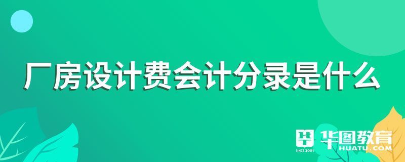 厂房设计费属于什么费用科目